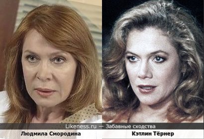 Российская актриса Людмила Смородина и американская актриса Кэтлин Тёрнер