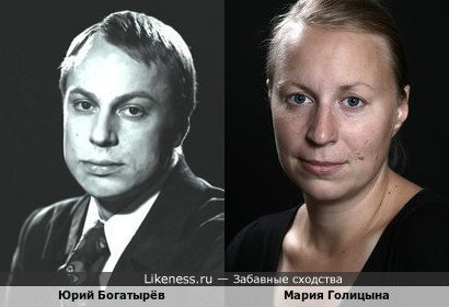 Юрий Богатырёв и Мария Голицына