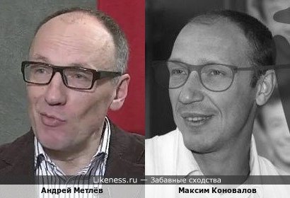 Андрей Метлёв и Максим Коновалов