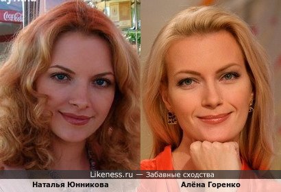 Актрисы:Наталья Юнникова и Алёна Горенко