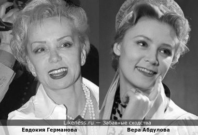 Актриса Евдокия Германова и певица Вера Абдулова
