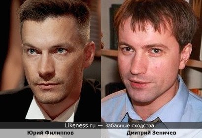Юрий Филиппов и Дмитрий Зеничев
