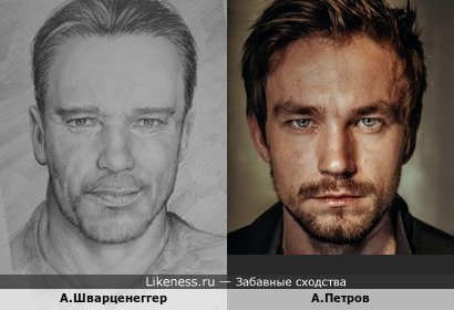 Арнольд Шварценеггер на портрете художника С.Сиденко напоминает актёра Александра Петрова