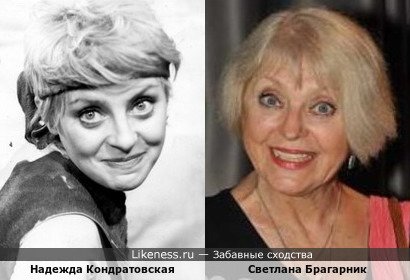 Актрисы: Надежда Кондратовская и Светлана Брагарник