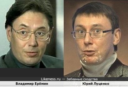 Советский актёр Владимир Ерёмин и ген.прокурор Украины Юрий Луценко