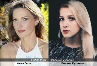 Анна Герм и Полина Куценко