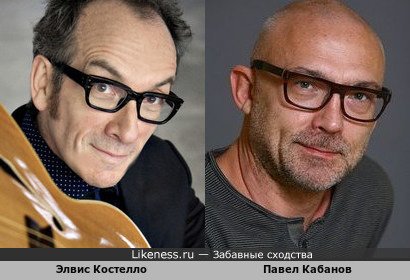 Британский певец и композитор Элвис Костелло и шоумен Павел Кабанов