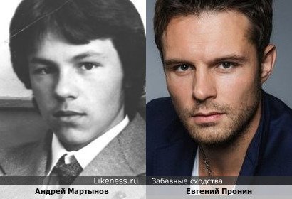 Андрей Мартынов на фото в молодости напомнил Евгения Пронина