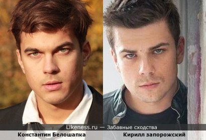 Молодые актёры: Константин Белошапка и Кирилл Запорожский