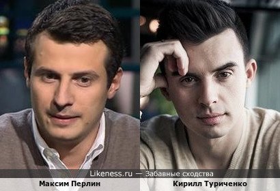 Максим Перлин и Кирилл Туриченко