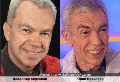 Владимир Кирсанов и Юрий Николаев
