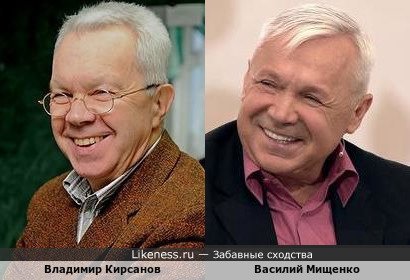 Владимир Кирсанов и Василий Мищенко