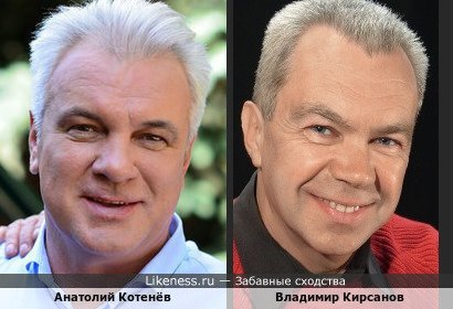 Анатолий Котенёв и Владимир Кирсанов