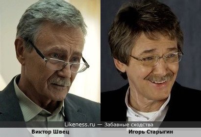 Виктор Швец и Игорь Старыгин