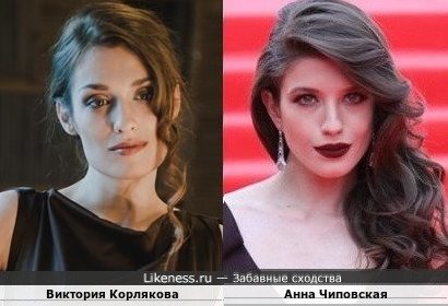 Виктория Корлякова и Анна Чиповская