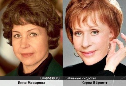 Инна Макарова и Кэрол Бёрнетт