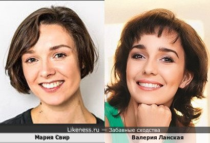 Мария Свир и Валерия Ланская