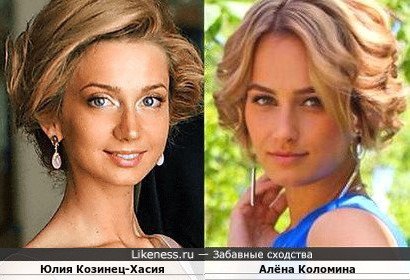 Юлия Козинец-Хасия и Алёна Коломина
