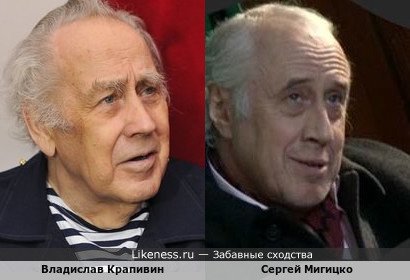 Владислав Крапивин похож на Сергея Мигицко