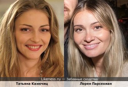 Татьяна Казючиц и Лорен Парсекиан