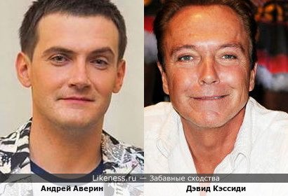 Андрей Аверин и Дэвид Кэссиди