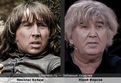 Николас Кейдж похож на Юрия Фирсова
