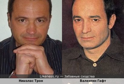 Николас Трон и Валентин Гафт