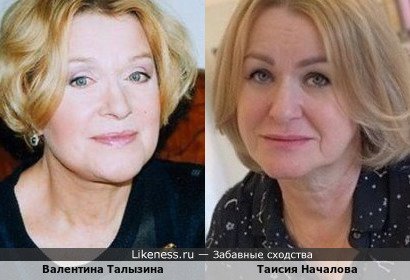 Валентина Талызина и Таисия Началова