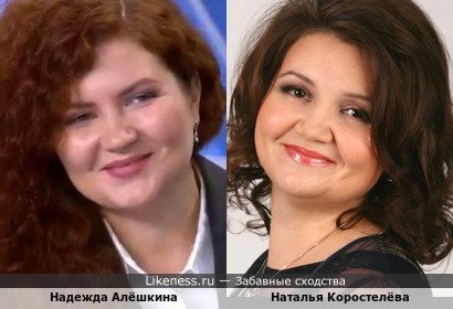Надежда Алёшкина и Наталья Коростелёва