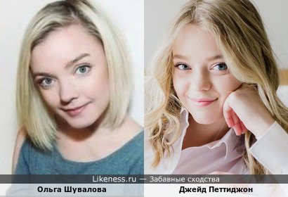 Ольга Шувалова и Джейд Петтиджон