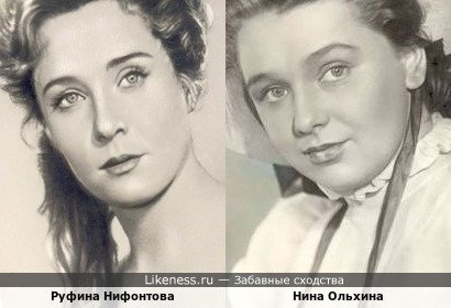 Руфина Нифонтова и Нина Ольхина