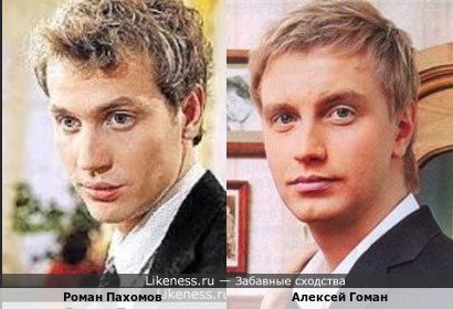 Алексей Гоман и Роман Пахомов