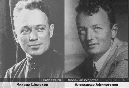 Михаил Шолохов и Александр Афиногенов