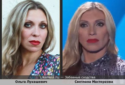 Ольга Лукашевич похожа на Светлану Мастеркову