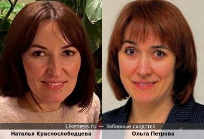 Ольга Петрова и Наталья Краснослободцева