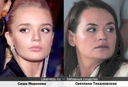 Саша Морозова и Светлана Тихановская (+вариант)
