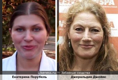 Екатерина Порубель и Джеральдин Джеймс