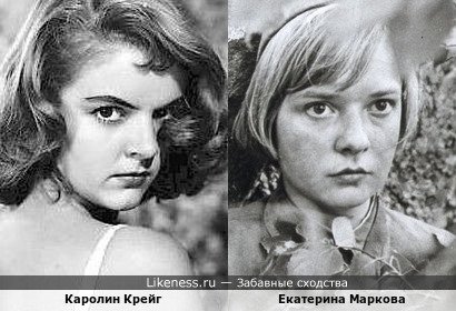 Каролин Крейг и Екатерина Маркова