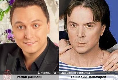 Роман Данилин и Геннадий Пономарёв
