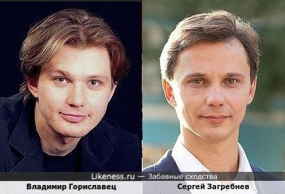 Владимир Гориславец и Сергей Загребнев