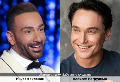 Никос Коклонис и Алексей Нагрудный