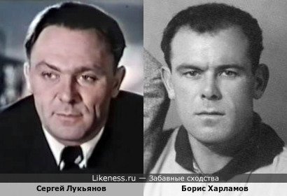 Отец легендарного хоккеиста В.Харламова Борис Харламов похож на Сергея Лукьянова