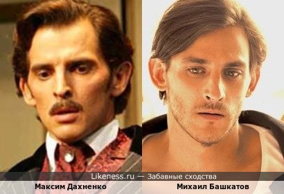 Максим Дахненко похож на Михаила Башкатова