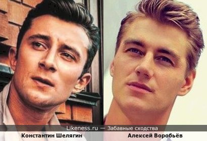 Константин Шелягин и Алексей Воробьёв