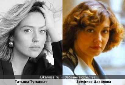 Татьяна Туманная и Земфира Цахилова