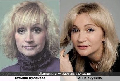 Татьяна Кулакова похожа на Анну Якунину