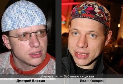 Дмитрий Блохин похож на Ивана Кокорина