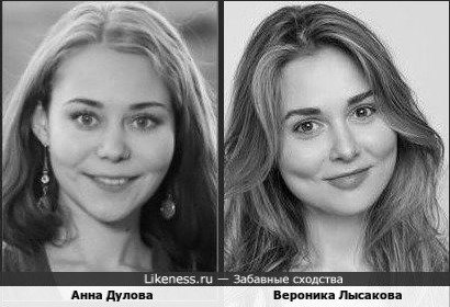Анна Дулова похожа на Веронику Лысакову