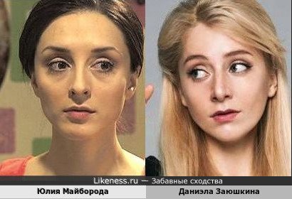 Юлия Майборода и Даниэла Заюшкина
