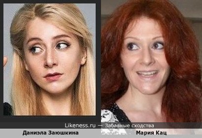 Даниэла Заюшкина и Мария Кац